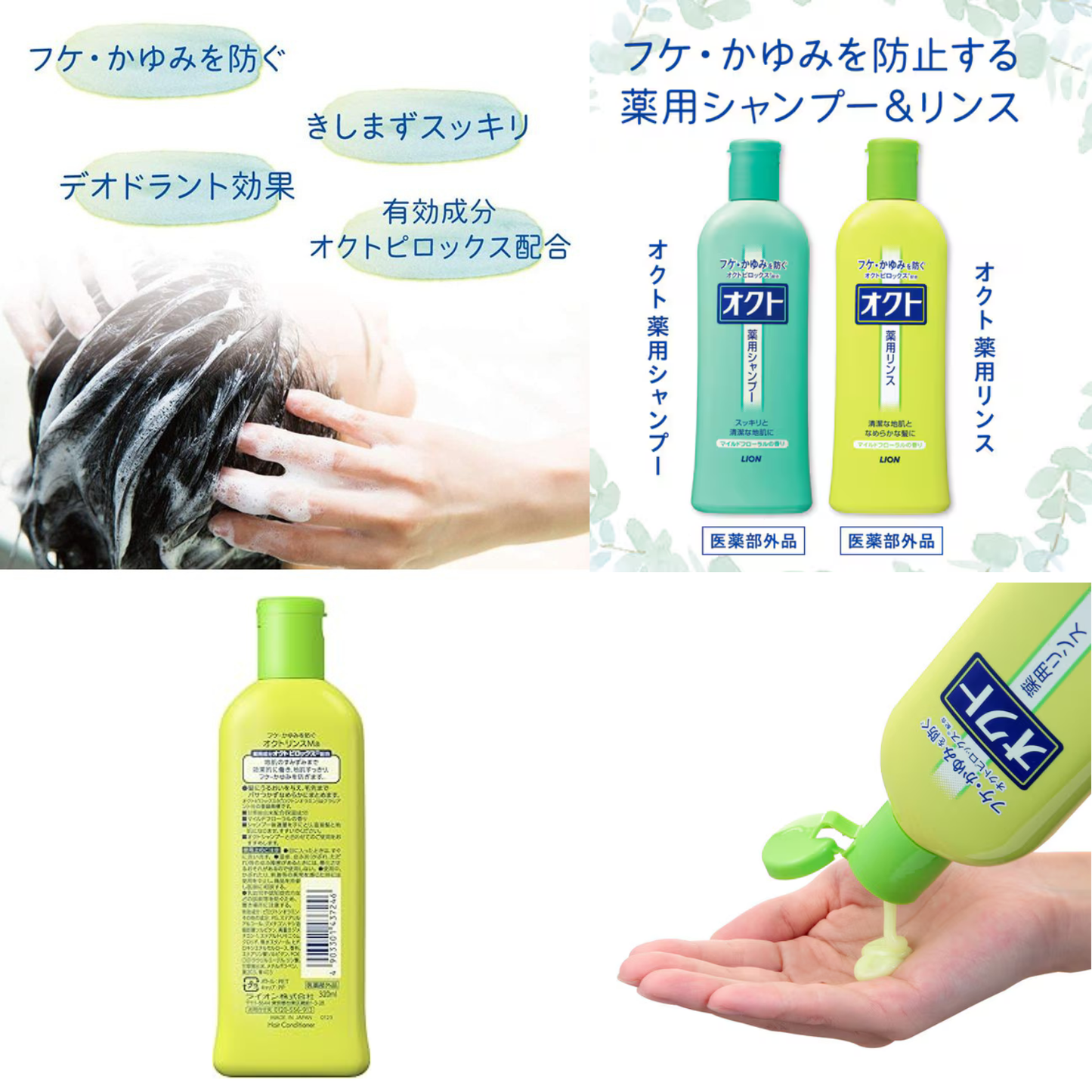 LION Octo Medicated Conditioner 320ml