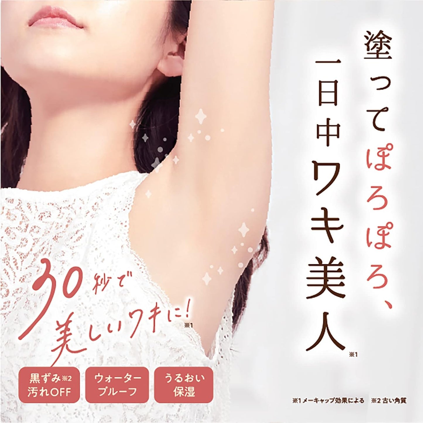 himecoto(ヒメコト) 白ワキ姫 わきの黒ずみに 塗ってぽろぽろワキ美人