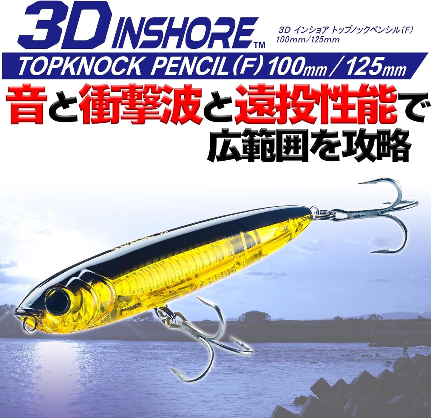 YO-ZURI(ヨーヅリ) ルアー 3D インショア トップノック ペンシル 100mm/125mm 各種
