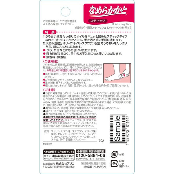 NamerakaKato Stick 30g  - Japan Foot Care Products Kobayashi Pharmaceutical