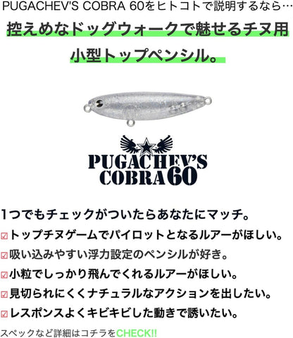アムズデザイン(Ima) PUGACHEV'S COBRA プガチョフコブラ 60mm/90mm クロダイ シーバス 釣り
