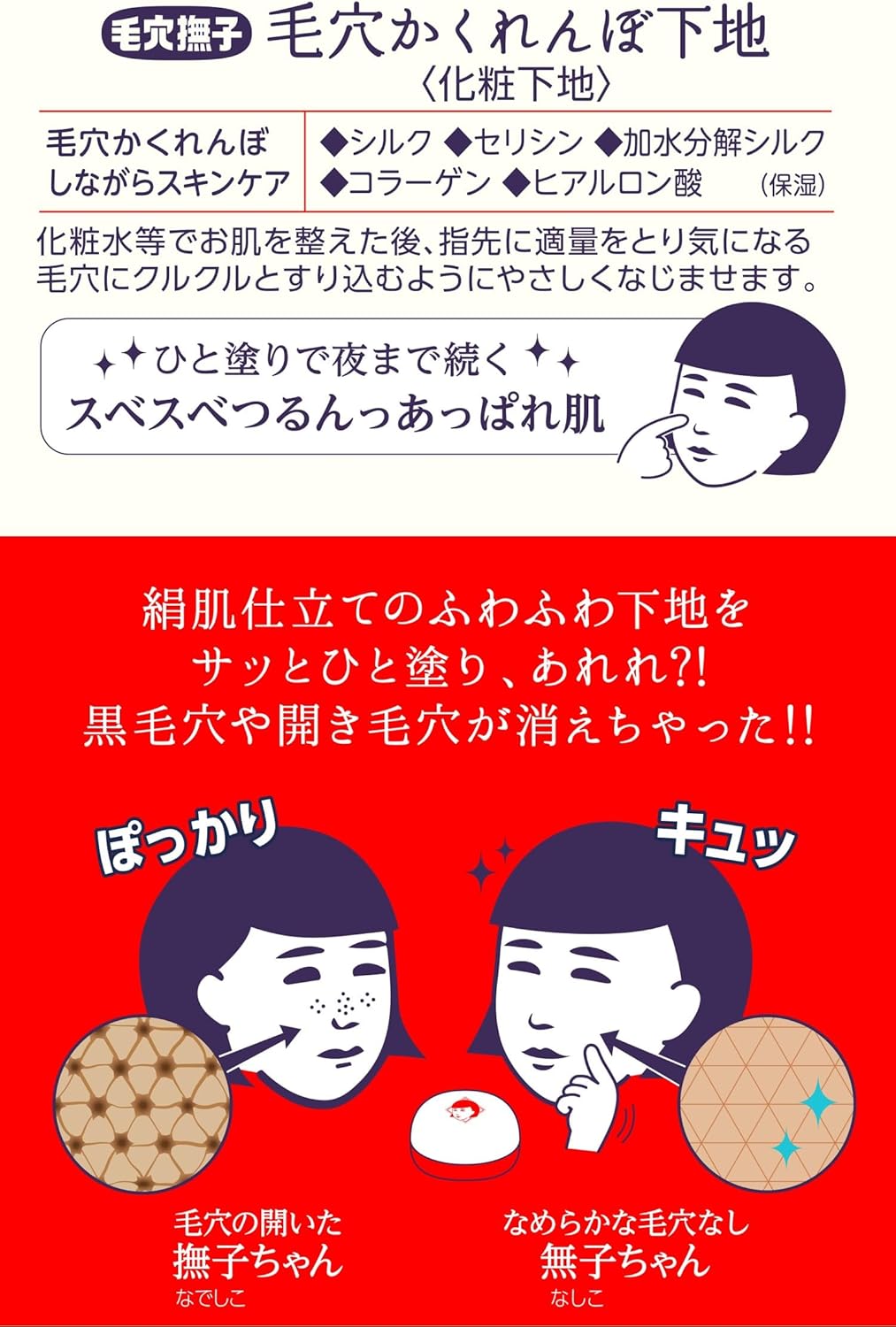 NADESHIKO Goodbye Pore Makeup Base – 12g