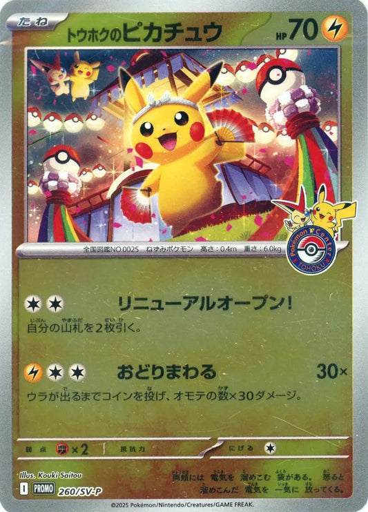 トウホクのピカチュウ 260/SV-P ポケモンカード