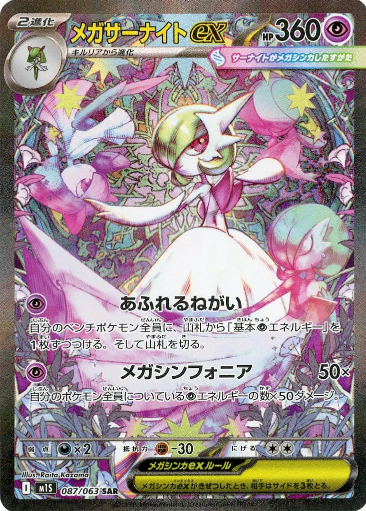 メガサーナイトex SAR 087/063 ポケモンカード