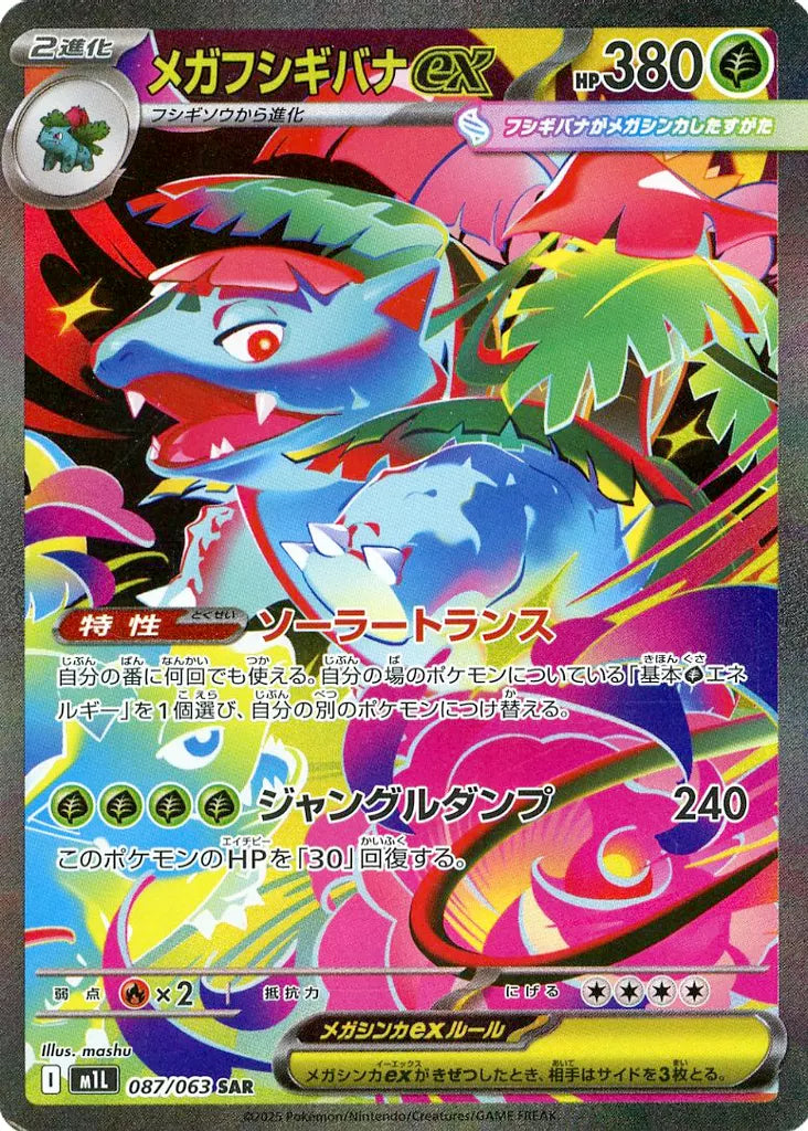 メガフシギバナex SAR 087/063 ポケモンカード