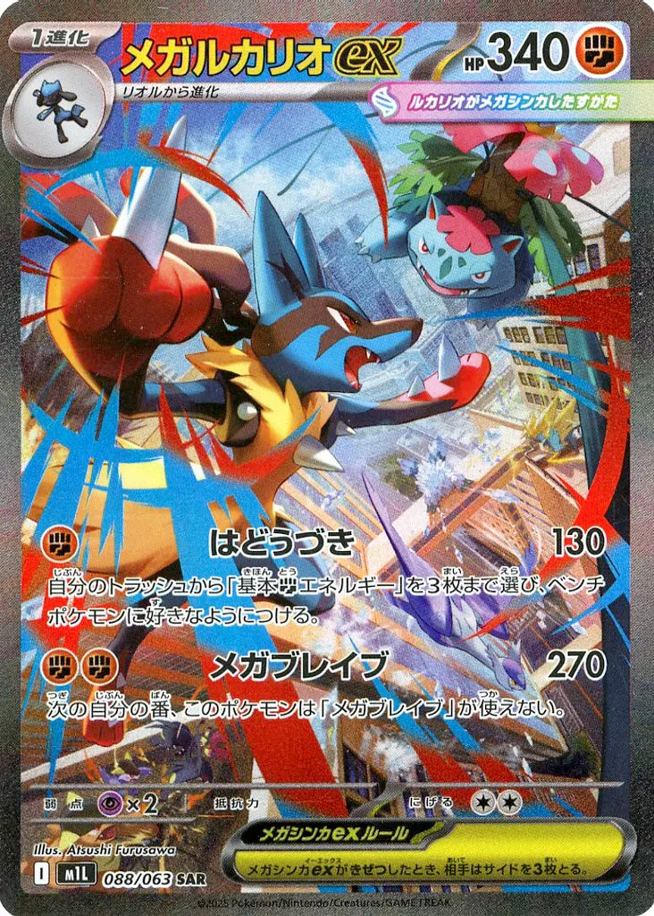 メガルカリオex SAR 088/063 ポケモンカード