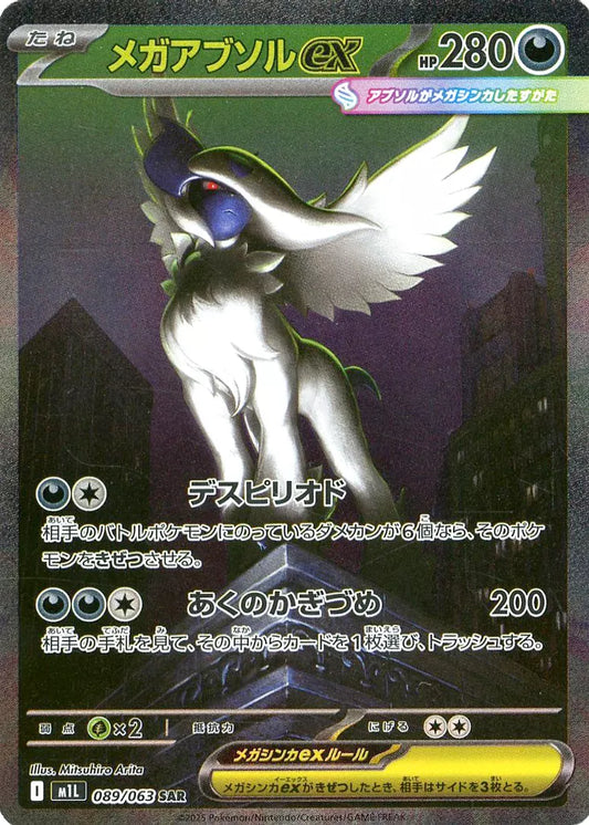 メガアブソルex SAR 089/063 ポケモンカード