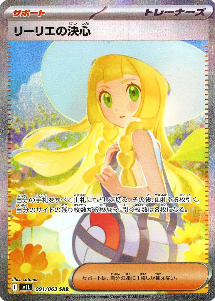 リーリエの決心 SAR 091/063 ポケモンカード