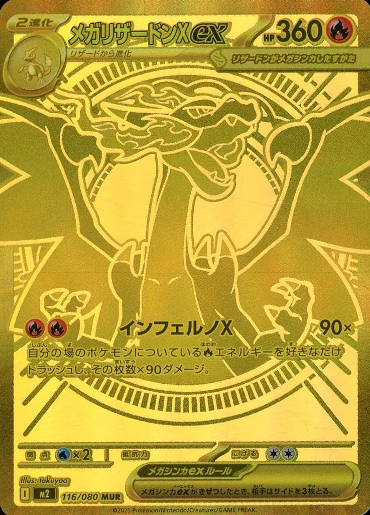 メガリザードンXex MUR 116/080 ポケモンカード
