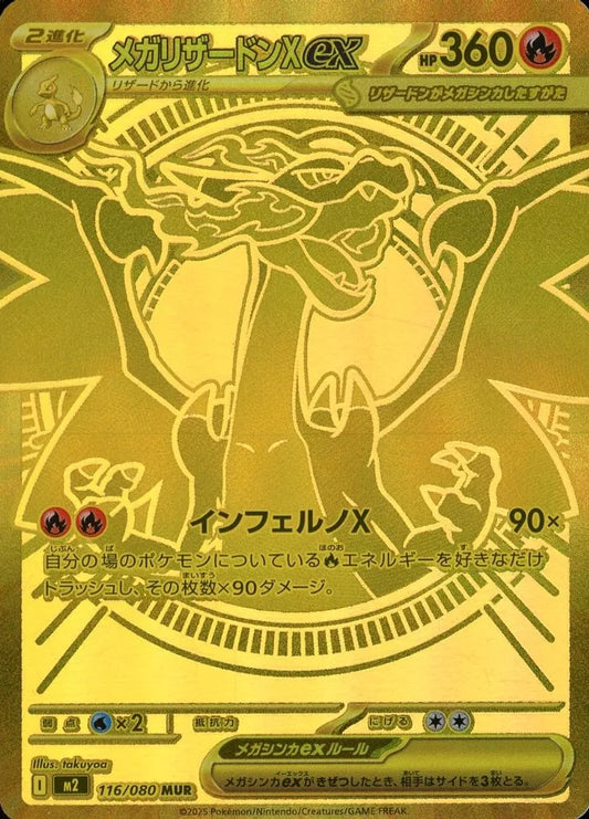 メガリザードンXex MUR 116/080 ポケモンカード