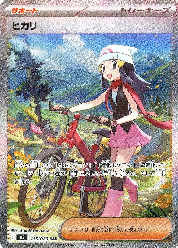 ヒカリ SAR 115/080 ポケモンカード
