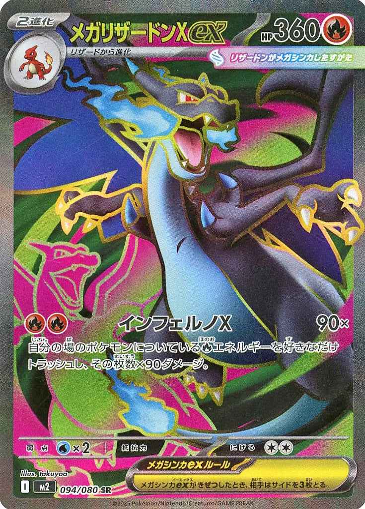 メガリザードンXex SR 094/080 ポケモンカード