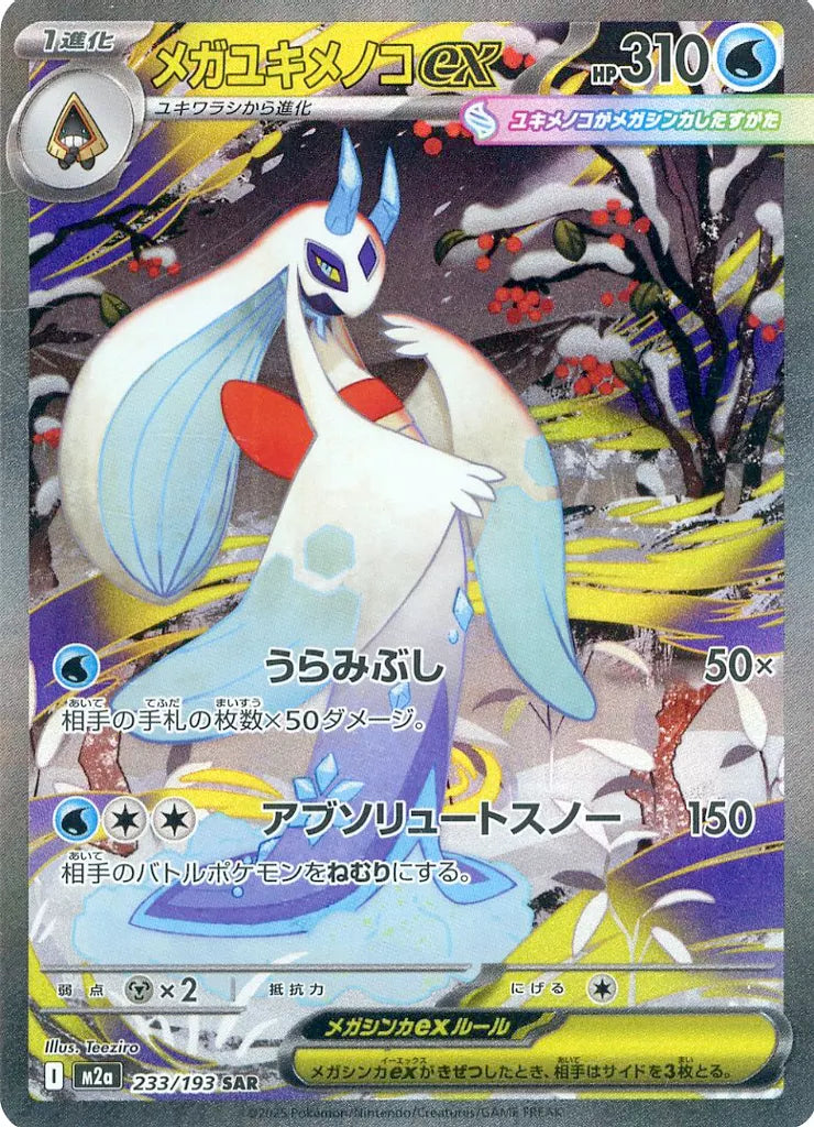 メガユキメノコex SAR 233/193 ポケモンカード