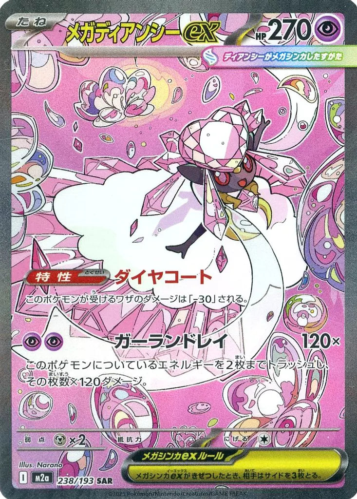 メガディアンシーex SAR 238/193 ポケモンカード