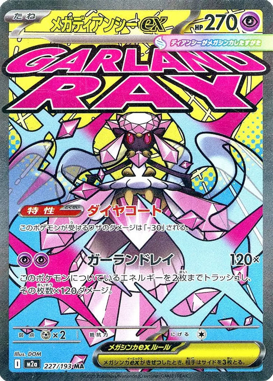 メガディアンシーex MA 227/193 エラー版 ポケモンカード
