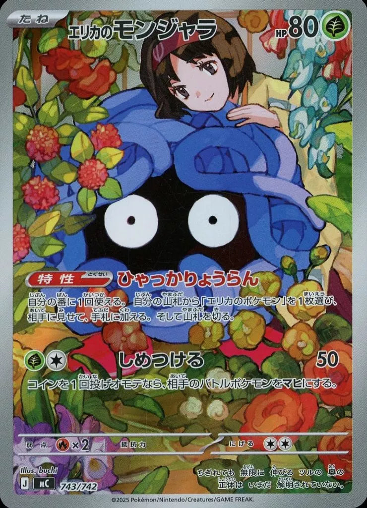 エリカのモンジャラ 743/742 ポケモンカード