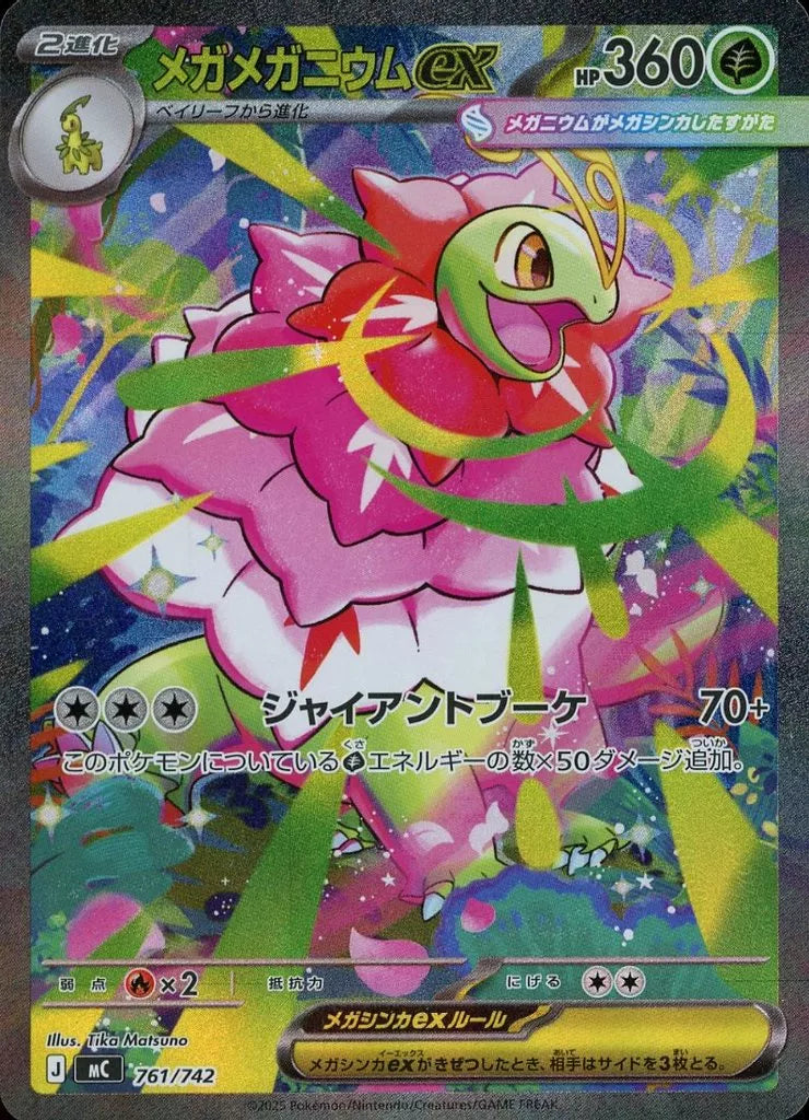 メガメガニウムex 761/742 ポケモンカード