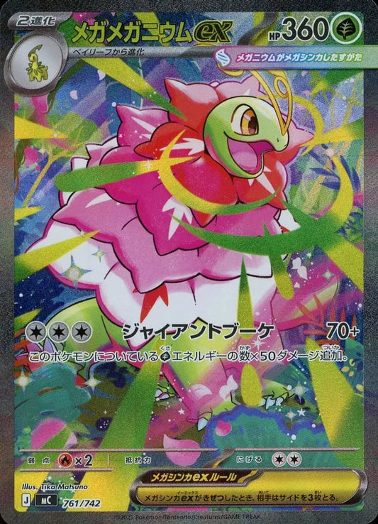メガメガニウムex 761/742 ポケモンカード