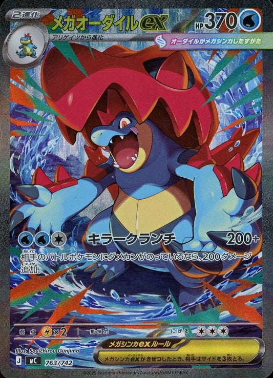 メガオーダイルex 763/742 ポケモンカード