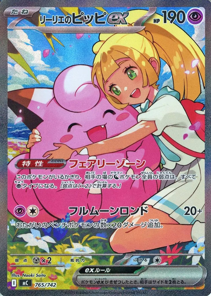 リーリエのピッピex 765/742 ポケモンカード