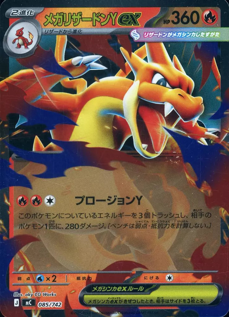メガリザードンYex 085/742 ポケモンカード