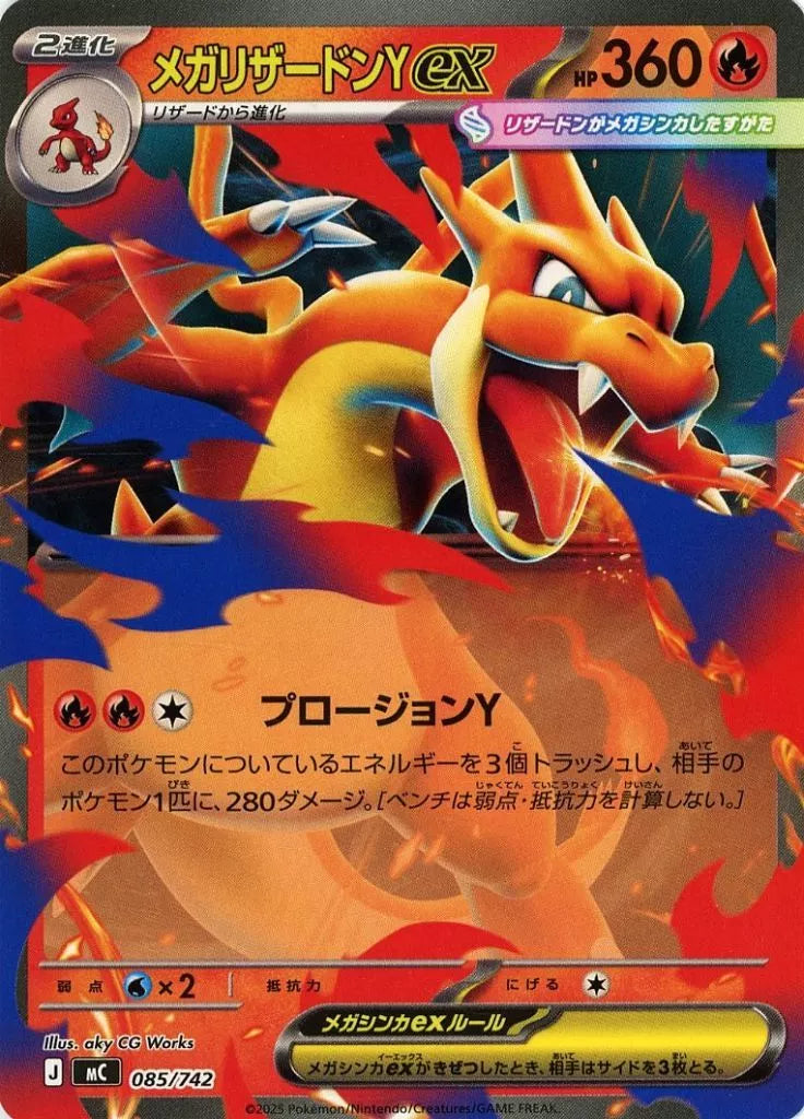 メガリザードンYex 085/742 ポケモンカード