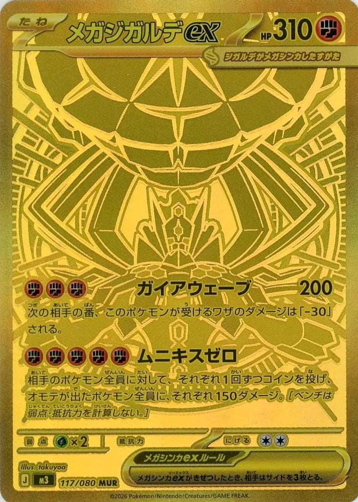 メガジガルデex MUR 117/080 ポケモンカード
